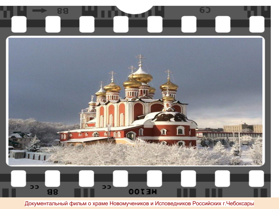 Документальный фильм о храме Новомучеников и Исповедников Российских г.Чебоксары