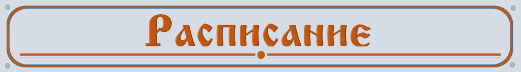 Расписание_заголовок