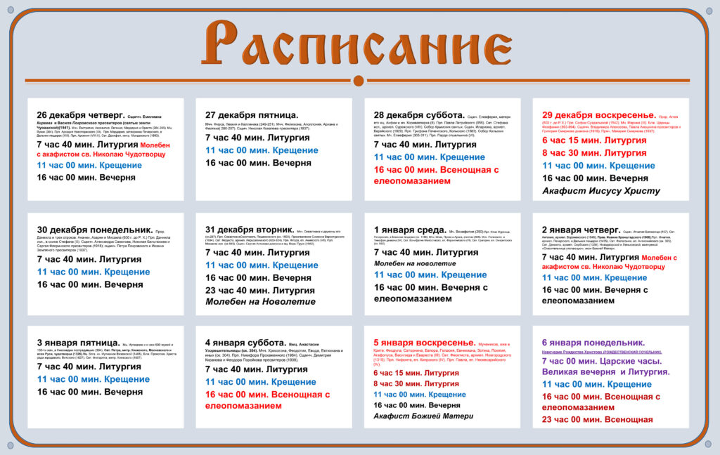 Расписание богослужений с 26 по  6 января